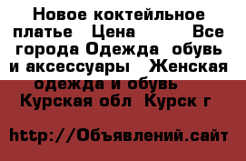 Новое коктейльное платье › Цена ­ 800 - Все города Одежда, обувь и аксессуары » Женская одежда и обувь   . Курская обл.,Курск г.